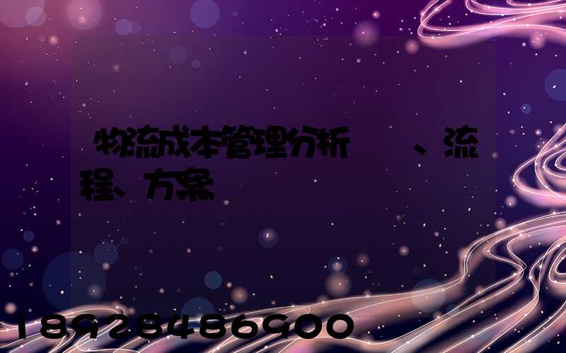 物流成本管理分析、流程、方案